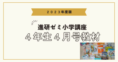 【2023】進研ゼミ小学講座チャレンジ4年生4月号の教材がすごい | かーちゃんはーい